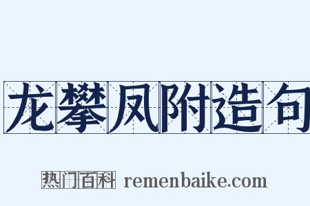 龙攀凤附造句是什么意思的图片
